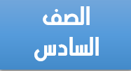 الصف السادس