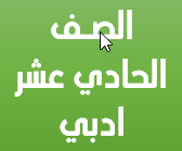 الصف الحادي عشر ادبي