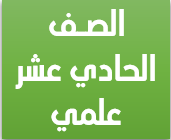الصف الحادي عشر علمي