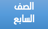 الصف السابع
