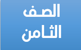 الصف الثامن