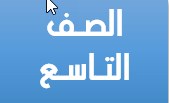 الصف التاسع