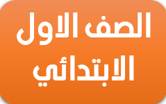 الصف الاول