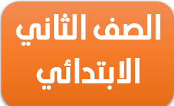 الصف الاول