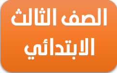 الصف الثالث
