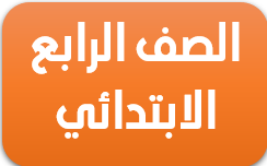 الصف الرابع